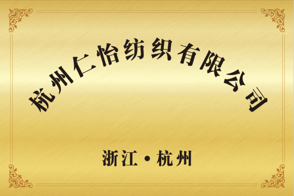 Hangzhou Renyi Textiles Company Limited