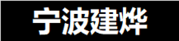 Ningbo Jianye Textile Co.